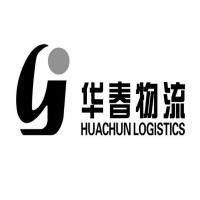 武汉市华春物流