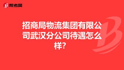 招商局物流集团武汉分公司待遇怎么样?